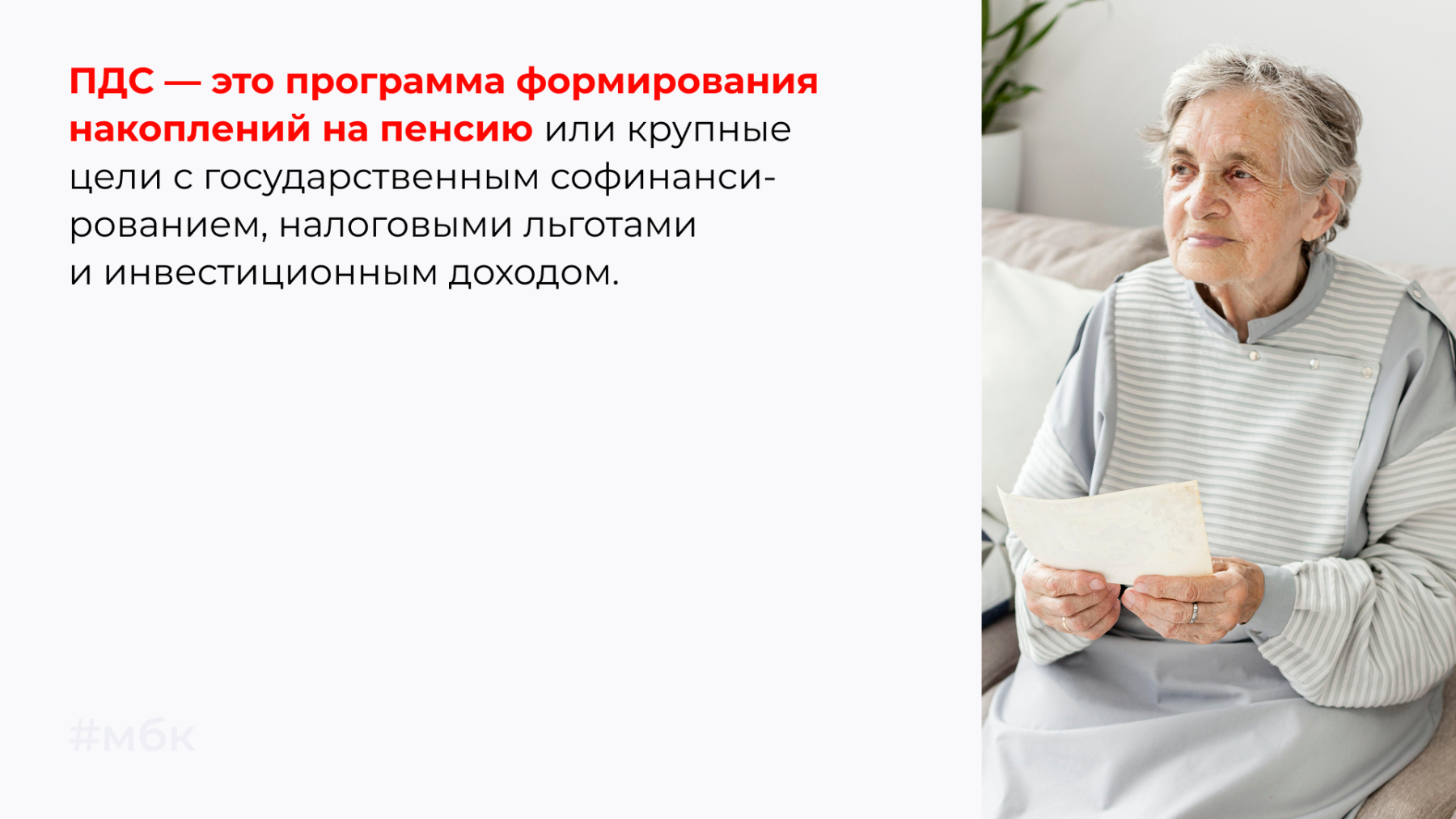 ПДС — это программа формирования накоплений на пенсию