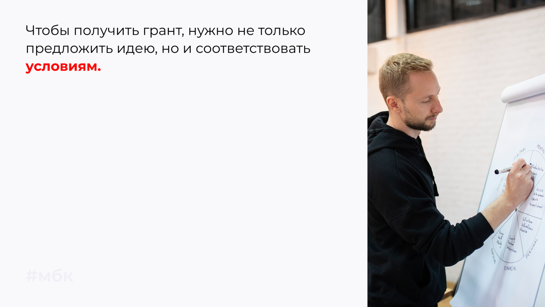 Чтобы получить грант, нужно не только предложить идею, но и соответствовать условиям.