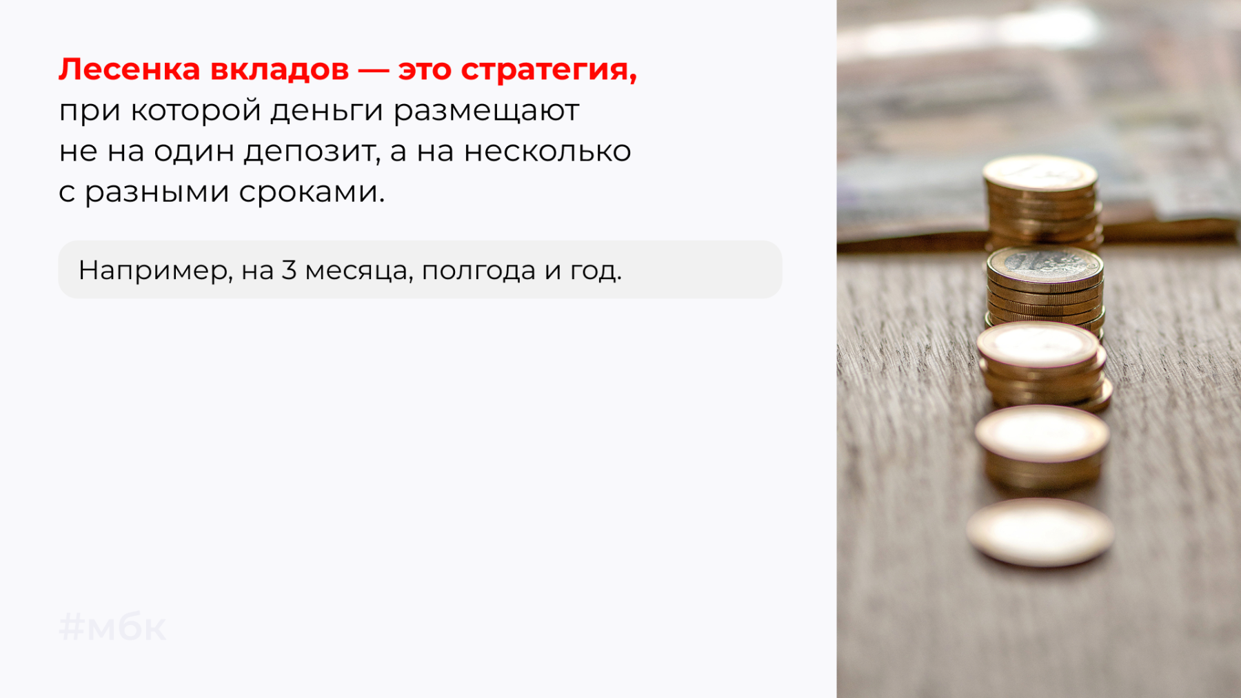 Лесенка вкладов — это стратегия, при которой деньги размещают не на один депозит