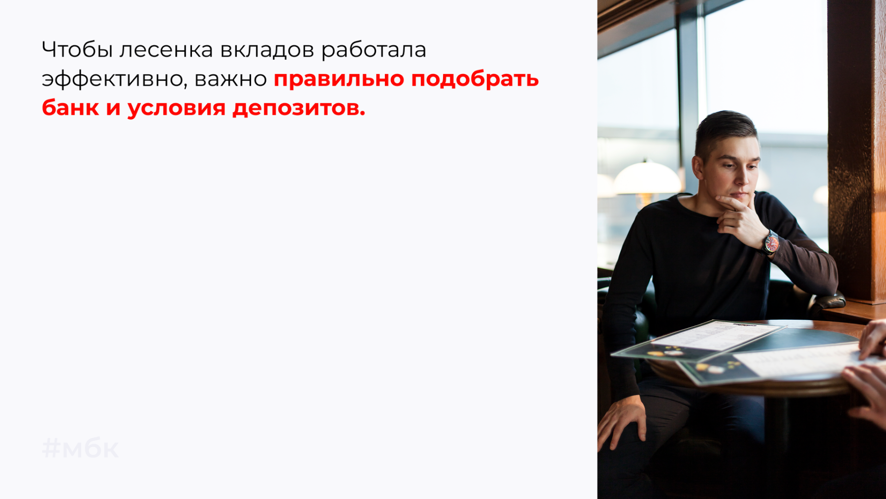 Чтобы лесенка вкладов работала эффективно, важно правильно подобрать банк