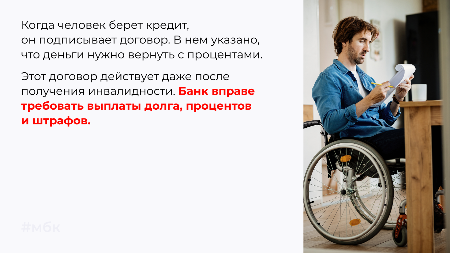 Когда человек берет кредит, он подписывает договор