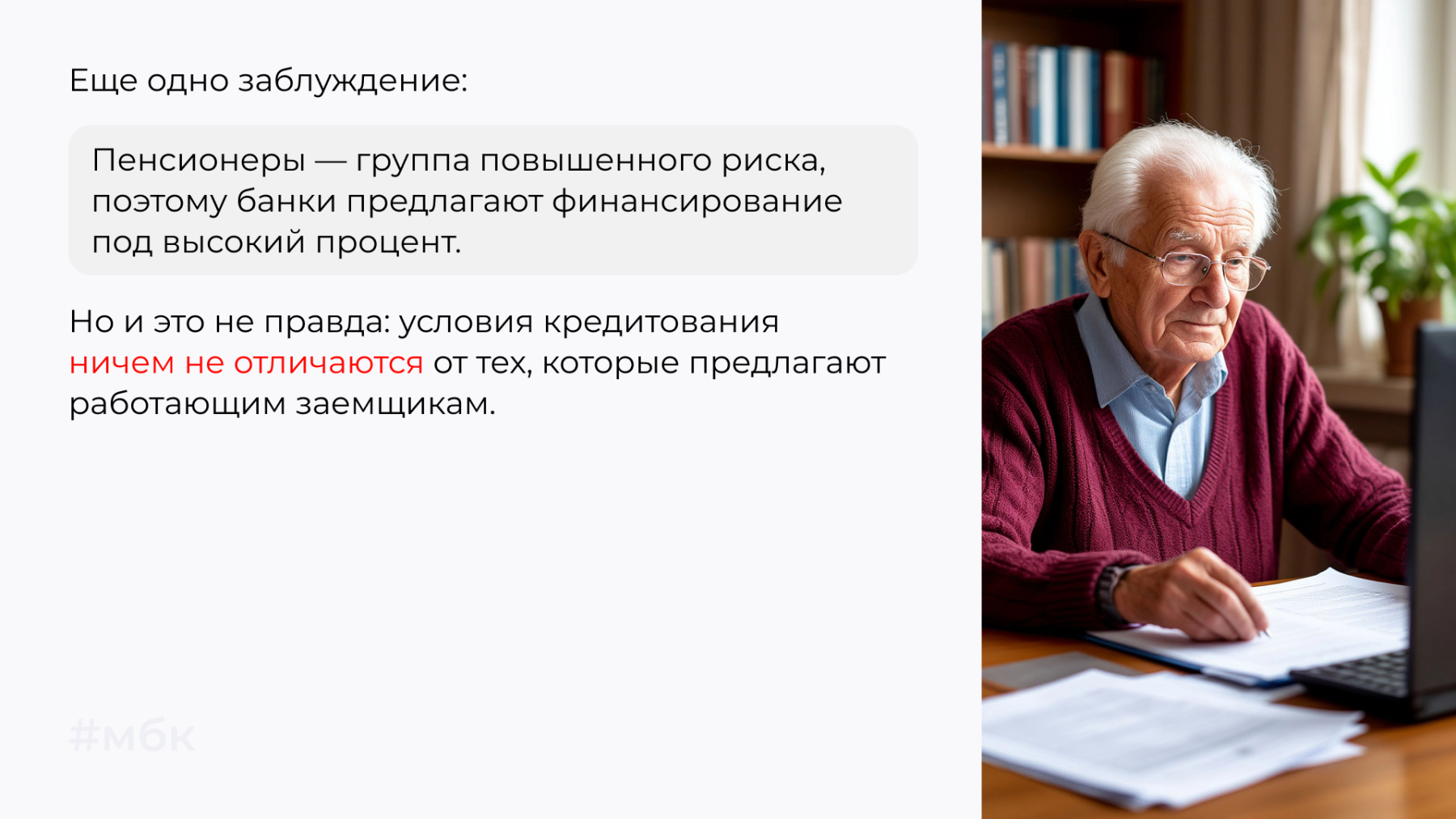 Еще одно заблуждение: пенсионеры — группа повышенного риска