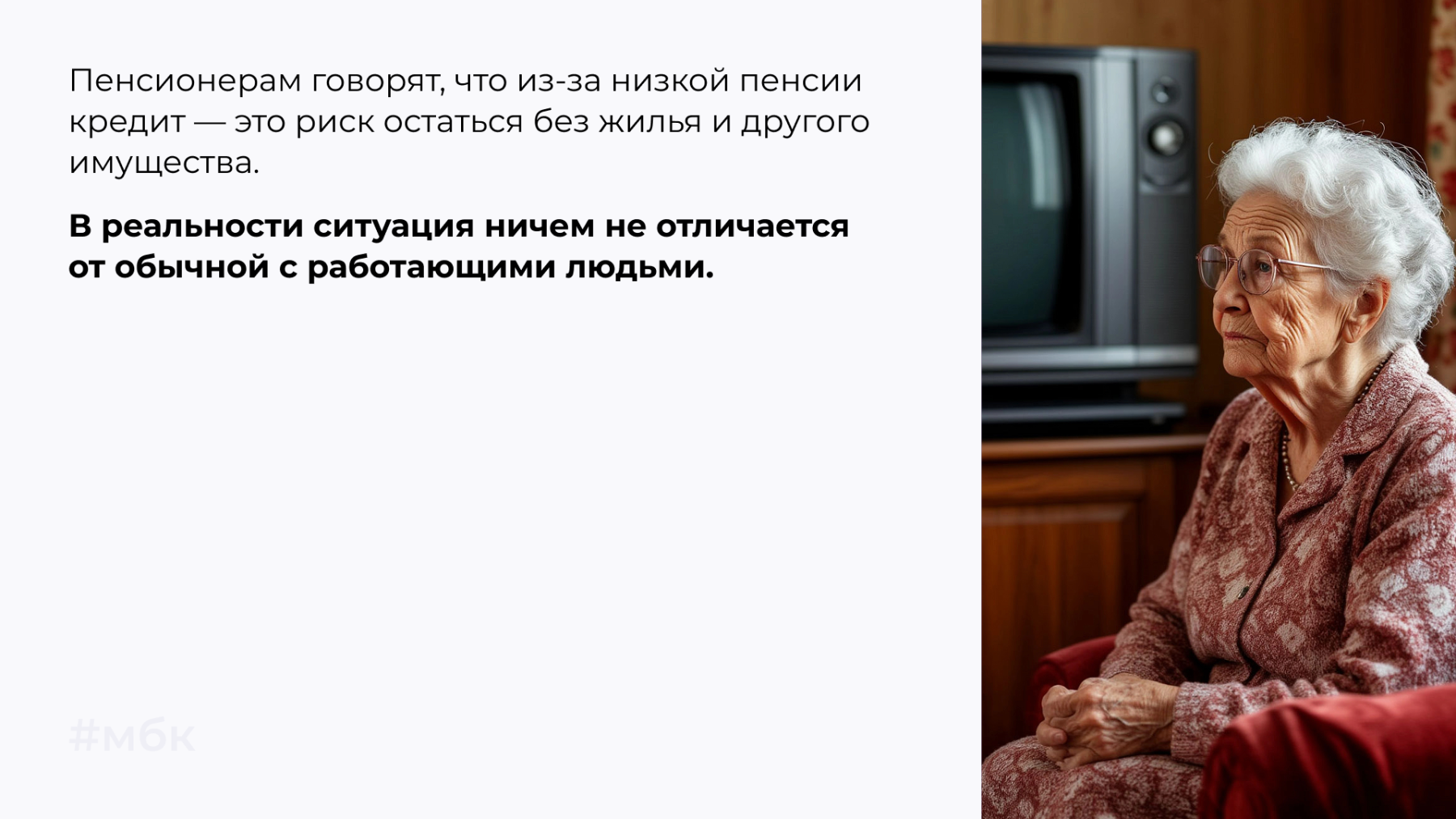 Пенсионерам говорят, что из-за низкой пенсии кредит — это риск остаться без жилья