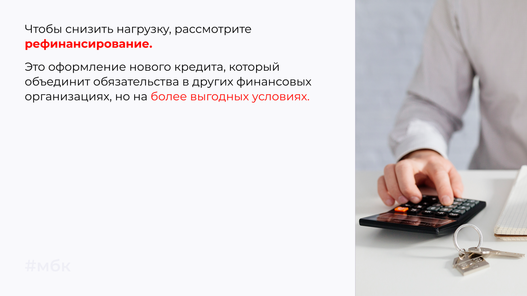 Чтобы снизить нагрузку, рассмотрите рефинансирование