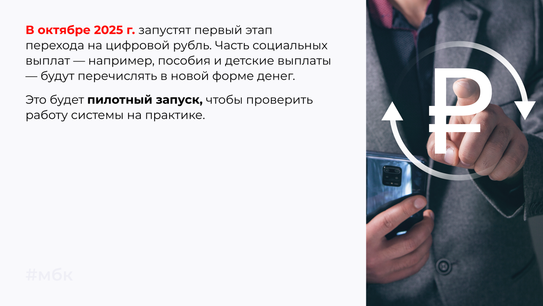 В октябре 2025 г. запустят первый этап перехода на цифровой рубль