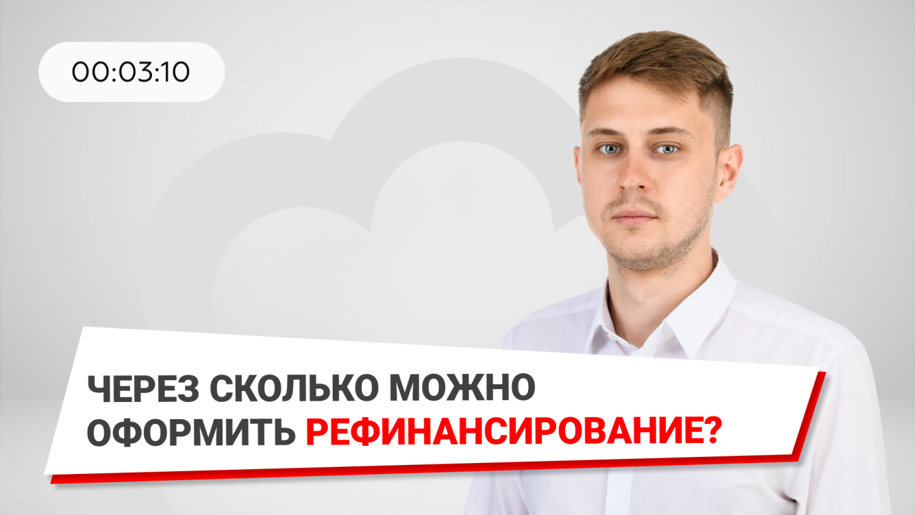 Сколько можно делать рефинансирование