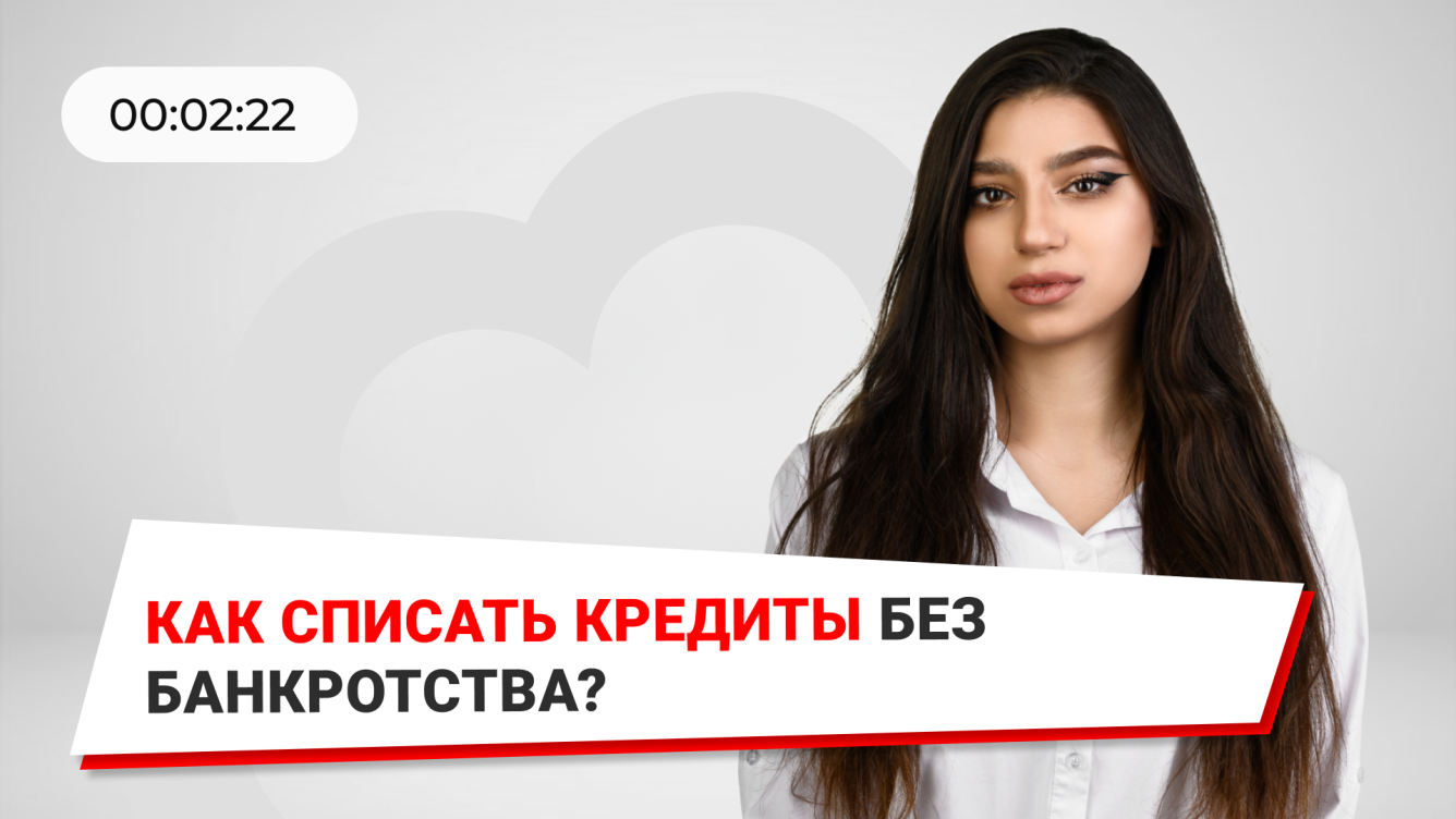 Как списать кредиты без банкротства. Списать кредит. Как списать кредит через МФЦ. Как списать долги через МФЦ. Списание кредитов без банкротства