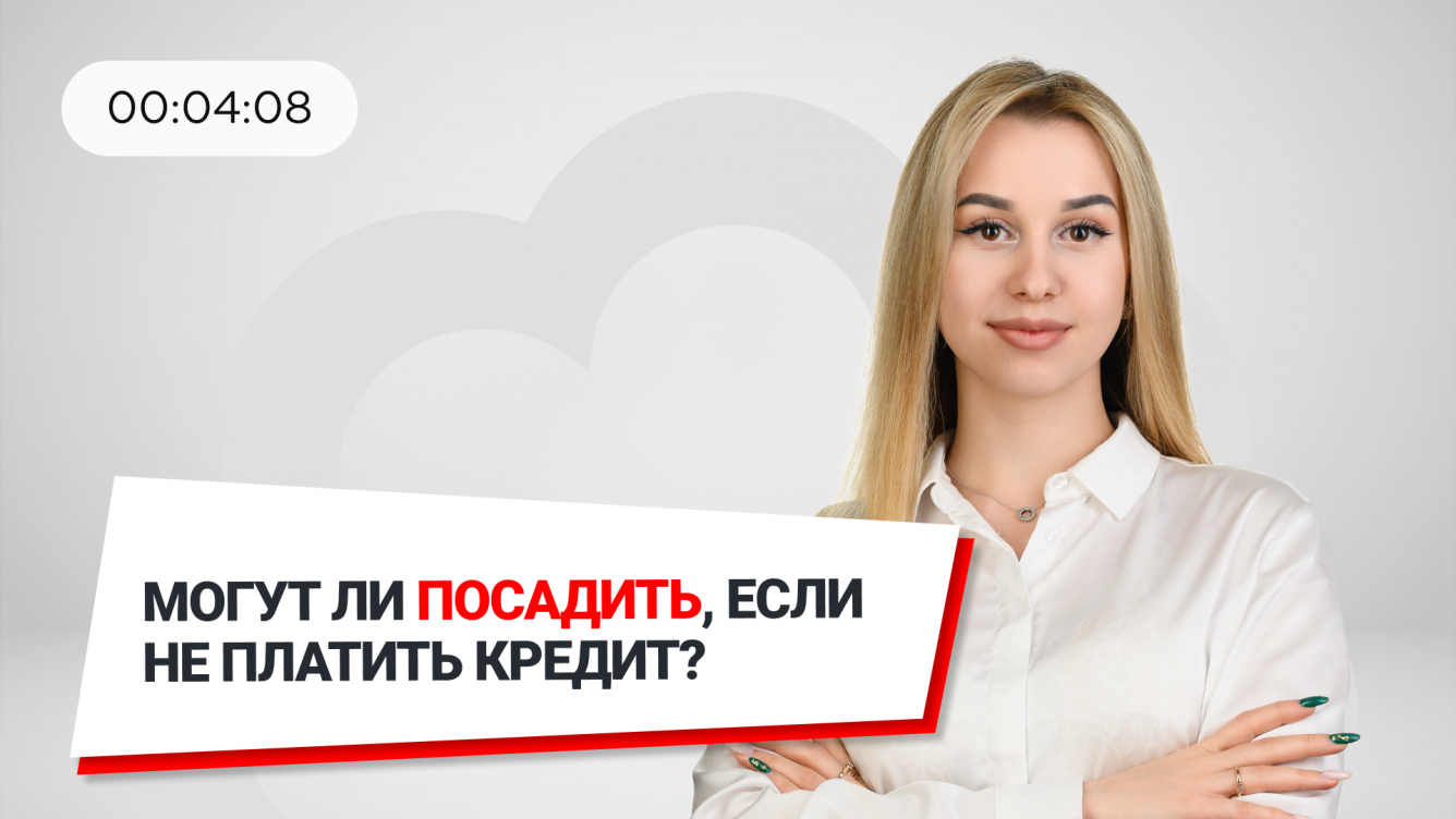 Могут ли посадить за долги. Банкротство или кредитные каникулы. Перестал платить кредиты. Могут ли посадить за кредит. Рисунок девушка оплатила кредит