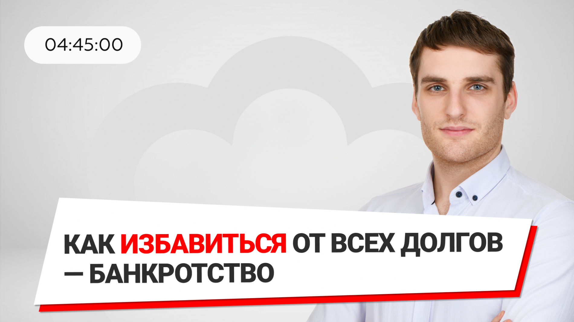 Все о банкротстве: